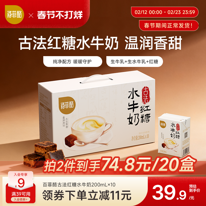 【新品尝鲜】百菲酪古法红糖水牛奶200ml*10盒学生儿童营养早餐奶