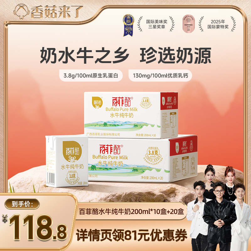 【香菇来了】百菲酪水牛纯牛奶200ml*10盒+20盒
