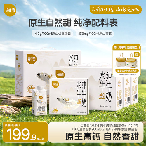 【百菲酪周年庆】4.0g梦幻盖水牛纯牛奶10盒*4箱+4.0品鉴装1份