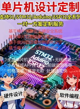 代做单片机设计定制 51/STM32/电气 PLC 硬件程序开发 PCB 代画