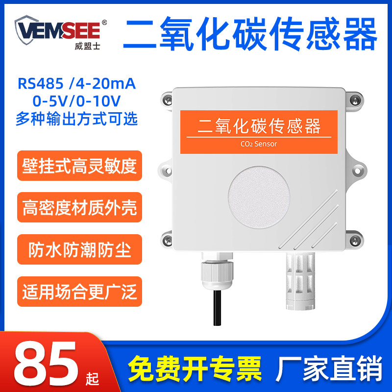 二氧化碳传感器气体浓度检测仪高精度RS485农业大棚养殖CO2变送器