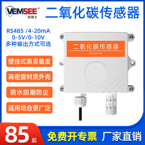 二氧化碳传感器485农业大棚养殖
