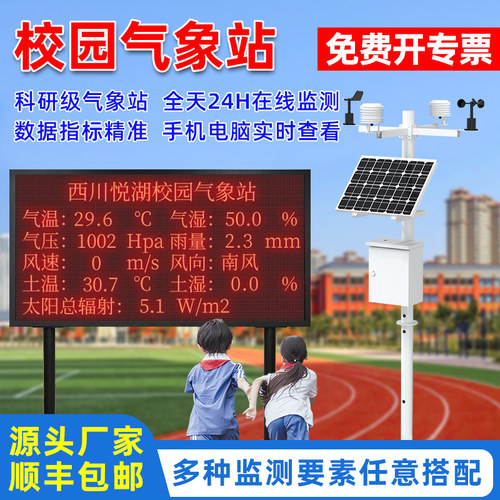 小型气象站校园农业环境监测