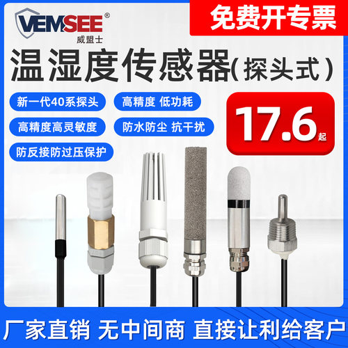 温湿度传感器探头rs485实时监控