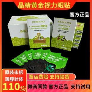 110袋缓解眼晴疲劳儿童护膜冷敷旗舰网 晶睛黄金视力眼贴官方正品