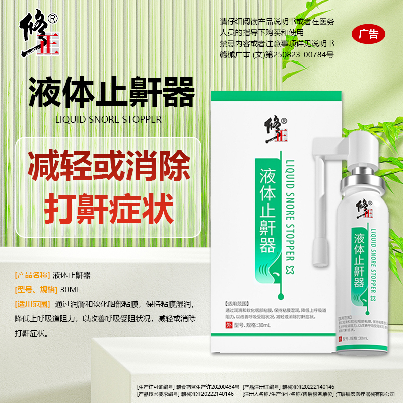 液体止鼾器正品保证修正