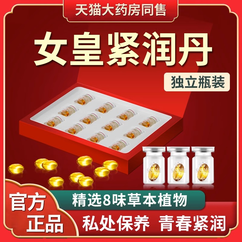 舒奈美女皇紧润抑菌液紧润丹