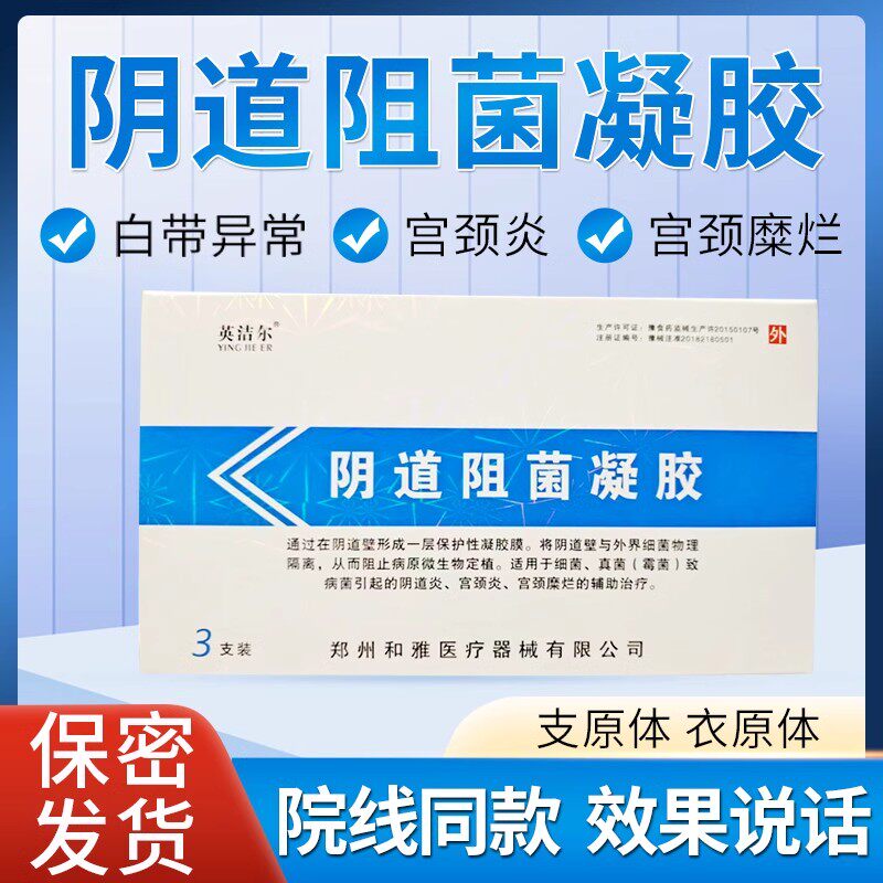 英洁尔阴道阻菌凝胶炎症妇科病宫颈糜烂霉菌白带瘙痒异味