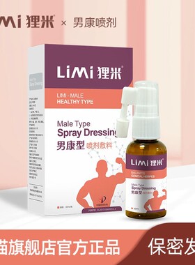 LIMI狸米男性男康型喷剂敷料官方正品男士私部私处清洗液龟头包皮