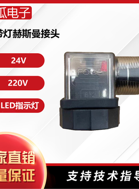 带灯型赫斯曼接头24VDC 22VAC 电磁阀防水插头带LED电源指示灯