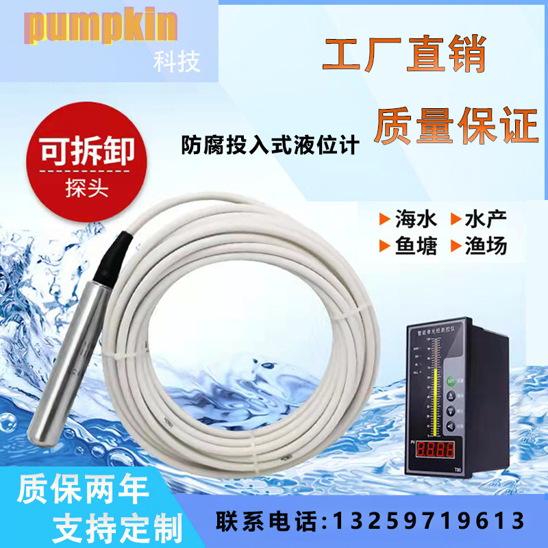 耐酸碱海水养殖场鱼塘渔场四氟防腐投入式液位计液位变送器传感器