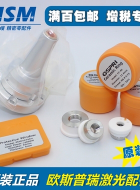 OSPRI欧斯普瑞原装陶瓷环激光头传感器喷嘴连接件手持焊保护镜片