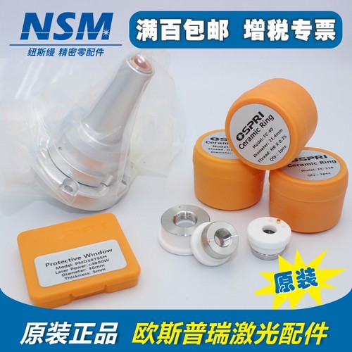 OSPRI欧斯普瑞原装正品激光配件