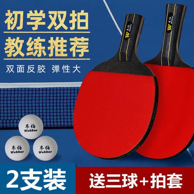 韦伯3星乒乓球拍成品横拍直拍2支套装成人初学者学生训练比赛拍子