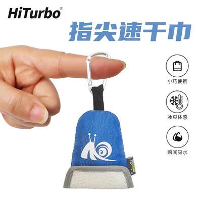 HiTurbo指尖速干小毛巾便携式三角包度假旅游健身运动户外