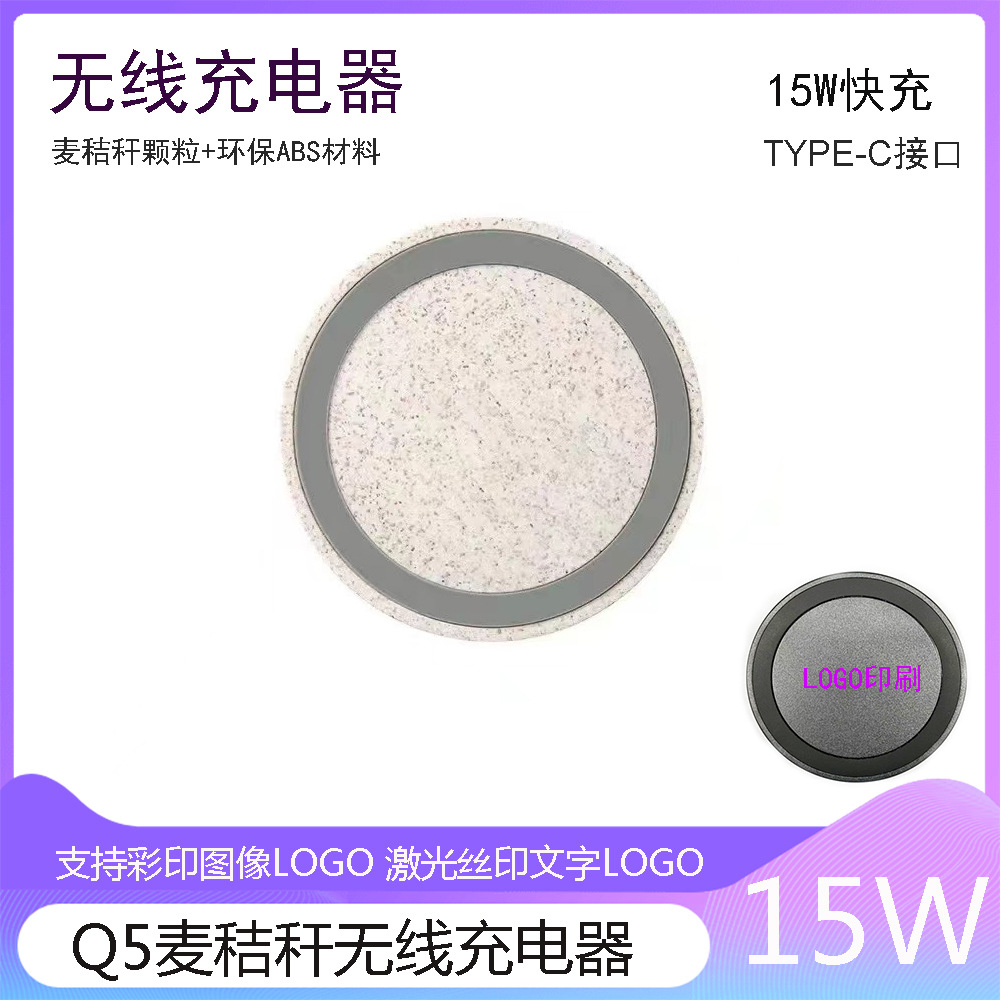 麦秸秆Q5无线充电器 15W麦秸秆无线充圆形q5秸秆料无线充电器