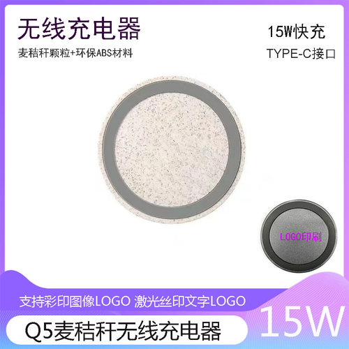 麦秸秆Q5无线充电器 15W麦秸秆无线充圆形q5秸秆料无线充电器
