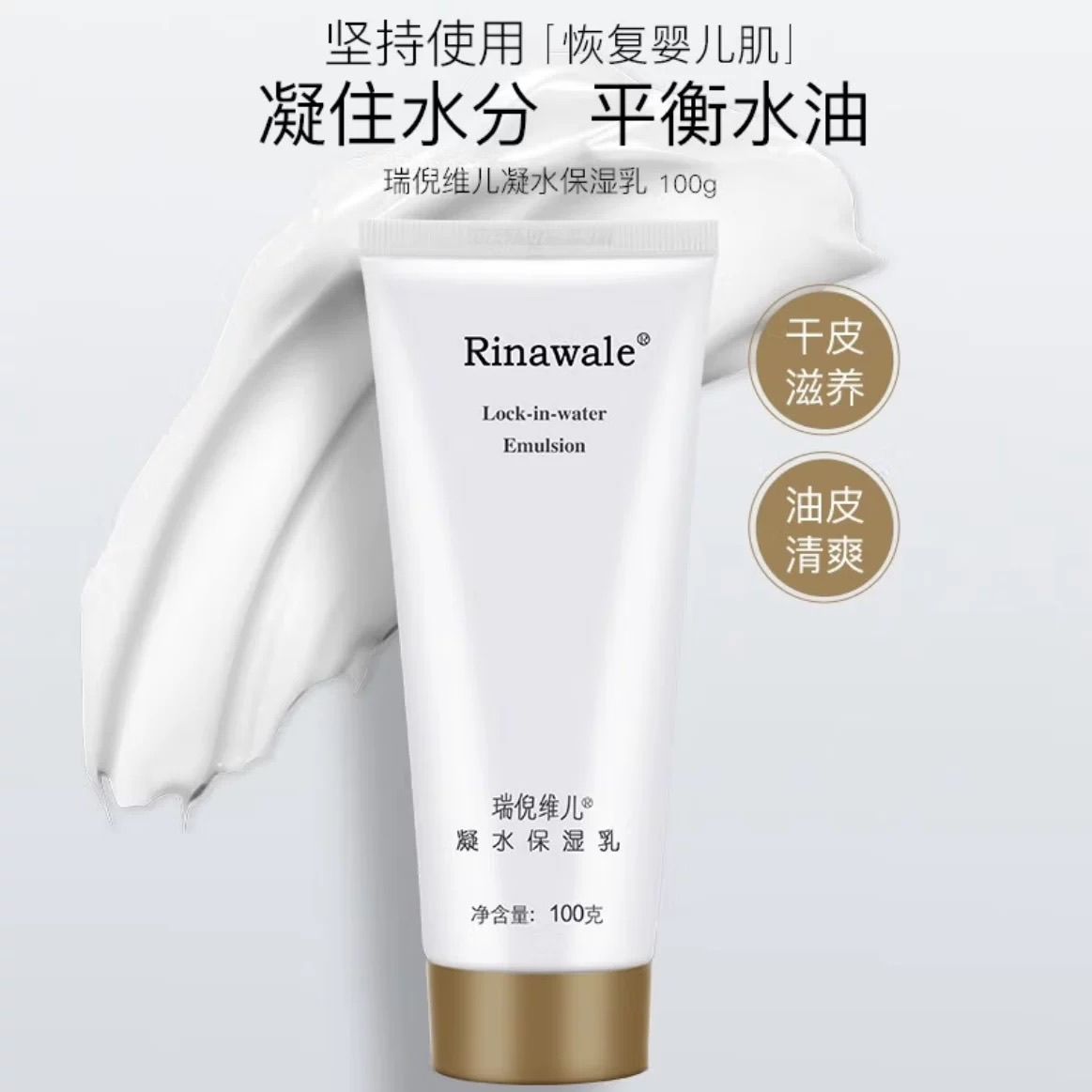 瑞倪维儿凝水保湿乳滋润肌肤