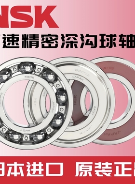 NSK日本进口深沟球轴承6300 6301 6302 6303 6304 6305 6306 6307