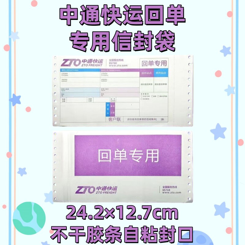 中通快运回单信封24*12.7cm快递回单袋签收单随货单专用文件袋