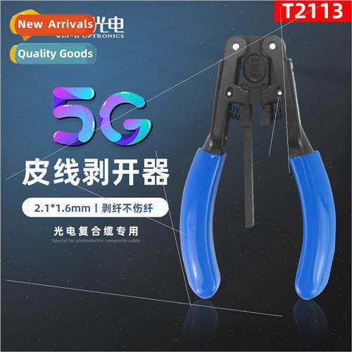 适用 5G skinned fiber optic cable stripper fiber optic strip