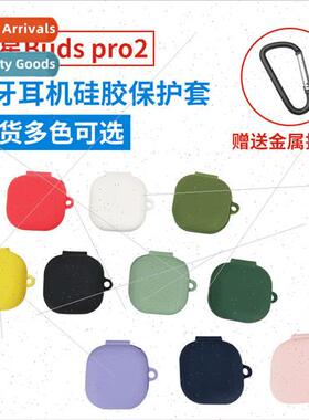 适用 Samsung Buds pro2 bluetooth headset protective case sil
