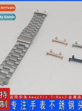 适用 Huami Amazfit T-Rex2 metal connector adapts 22MM strap