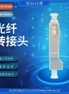 SC male to LC female singlemode/multimode large square to sm