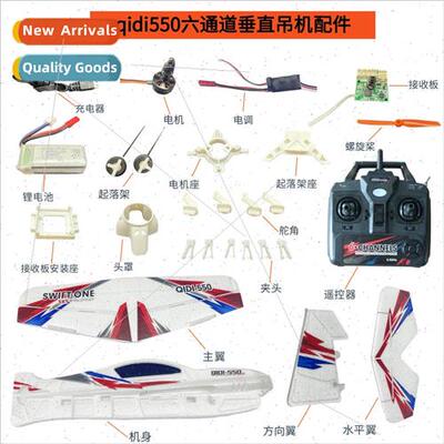 qidi550 six-channel remote control airplane brushless motor