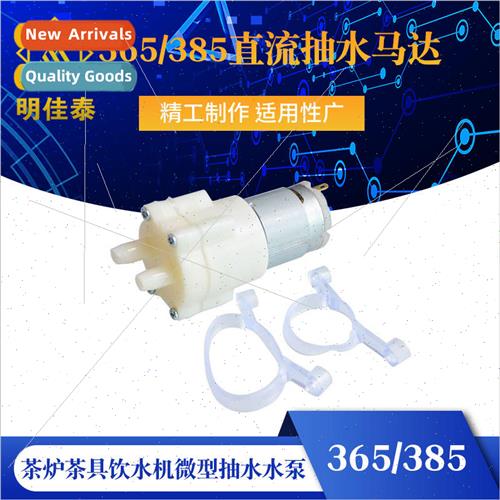 365/385 DC pumping motor 12V miniature self-priming water Te
