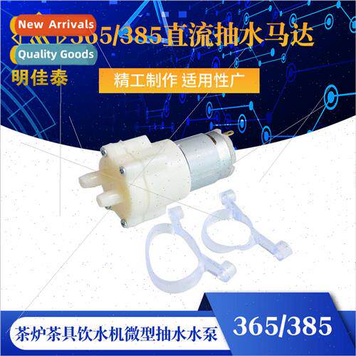 365/385 DC pumping motor 12V miniature self-priming water Te