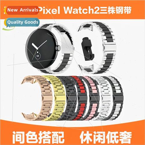 适用 Google Pixel2 Watch watch one-piece three beads steel b