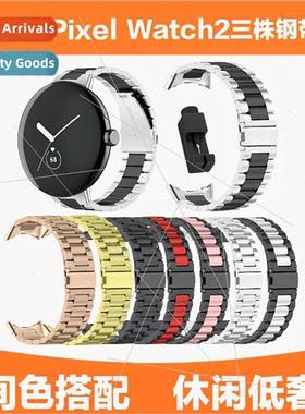 适用 Google Pixel2 Watch watch one-piece three beads steel b