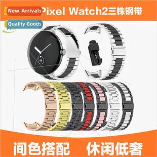 适用 Google Pixel2 Watch watch one-piece three beads steel b