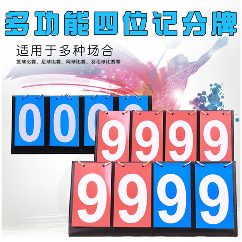 篮球记分牌四位翻分牌二位三位篮球计分牌足球比赛计分倒计时双面