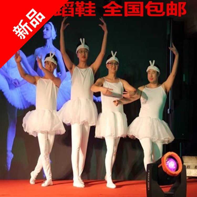 晚会年会伴郎天鹅湖舞蹈接亲男士道具四小天鹅演出服男纱裙练功服