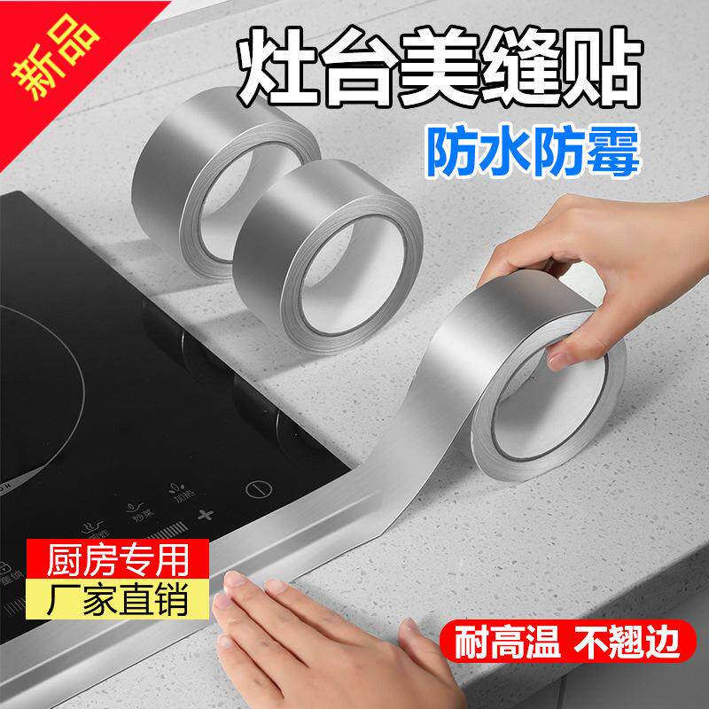 铝箔胶带自粘厨房水槽缝隙防漏