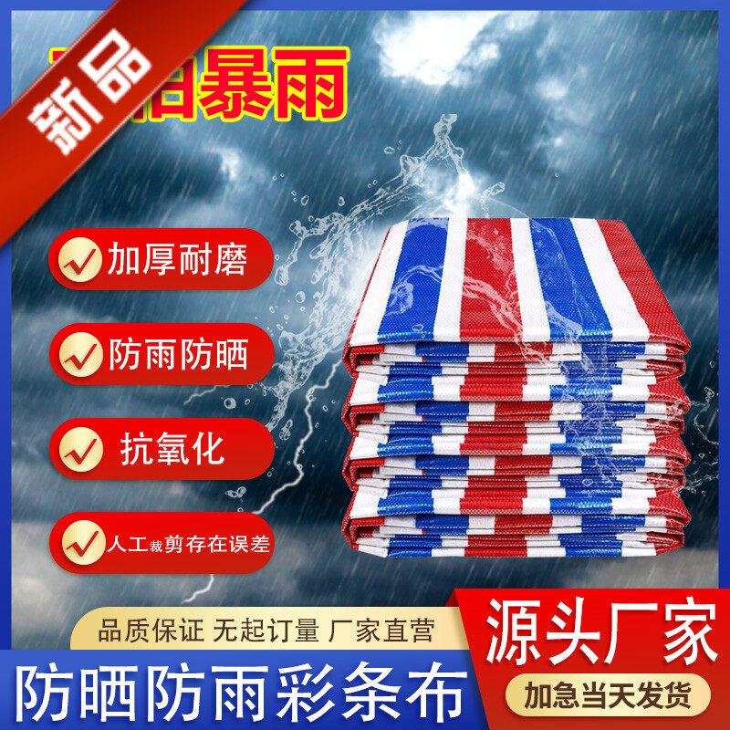 三色彩条布防雨布防水布防晒加厚帆布遮阳装修蓬篷布塑料油布