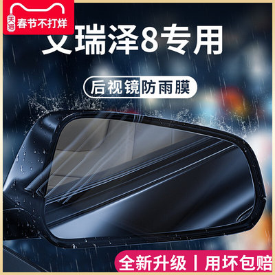 奇瑞艾瑞泽8高能版汽车内用品改装饰配件后视镜防雨膜贴反光防水|