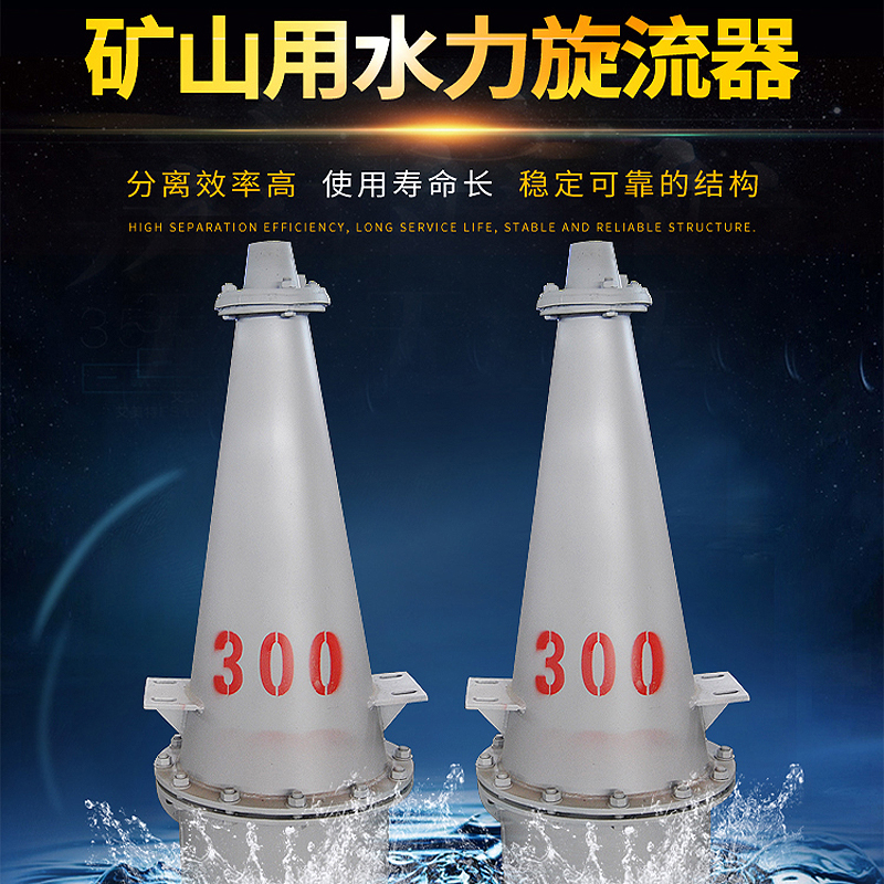 旋流器旋流除砂器泥水分離器細(xì)沙回收聚氨酯沉沙嘴350水力旋流器