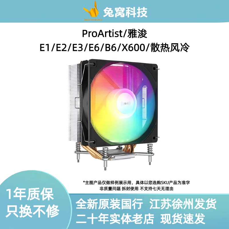 雅浚ProArtist  E1/E2/E3/E6/X600/B6台式机电脑风冷CPU散热器