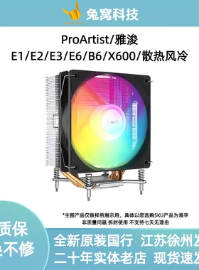 雅浚ProArtist  E1/E2/E3/E6/X600/B6台式机电脑风冷CPU散热器