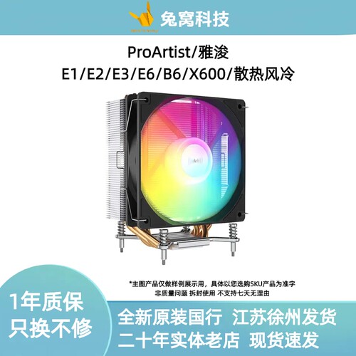 雅浚ProArtist  E1/E2/E3/E6/X600/B6台式机电脑风冷CPU散热器