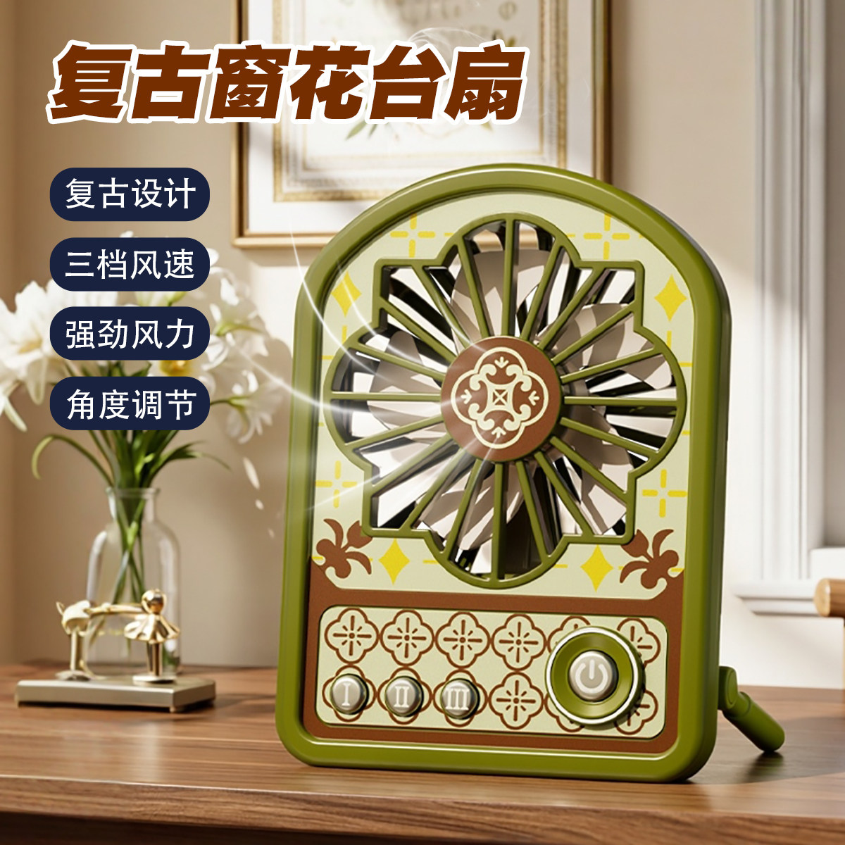 南洋复古窗花台扇桌面卡片小风扇充电学生宿舍办公室静音强风新款