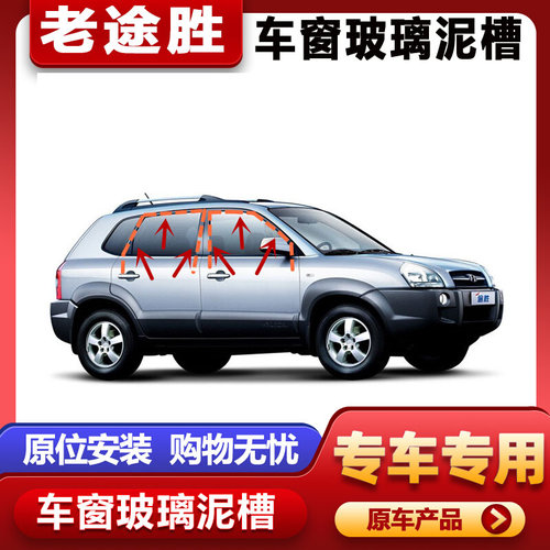 现代老款途胜车门玻璃泥槽车窗密封条玻璃P导轨原车升降胶条