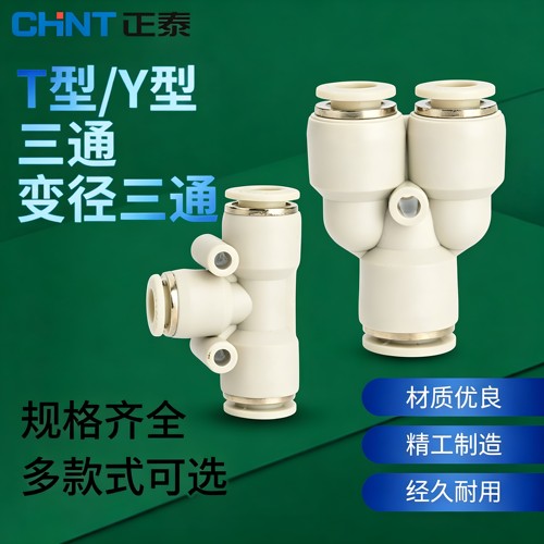 正泰ZTPY/T三通快插接头变径
