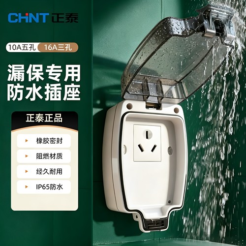 正泰IP65防水盒热水器马桶用
