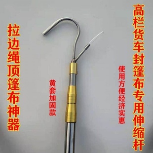 新款 新伸缩篷布钩子高栏大货车封顶篷布伸缩杆拉边绳防雨篷布