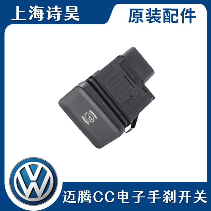 适用大众迈腾B6 CC 电子手刹车开关P驻车开关停车开关手刹开关