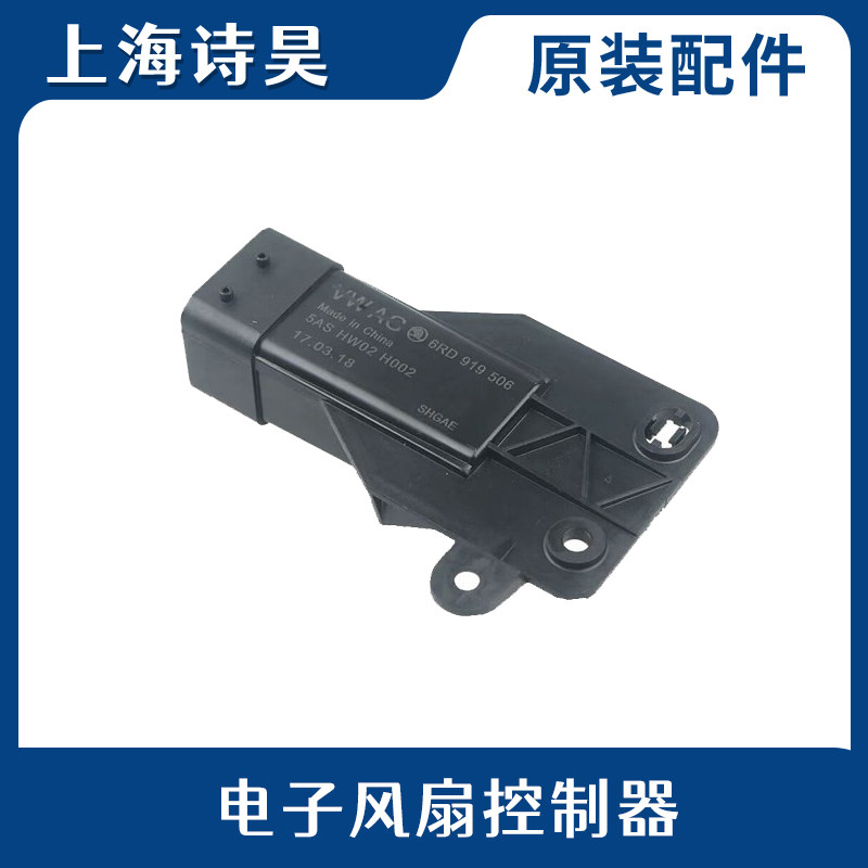 适配大众新捷达桑塔纳Polo波罗昕锐电子扇控制器散热风扇继电器